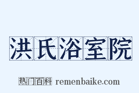 洪氏浴室院是什么意思的图片